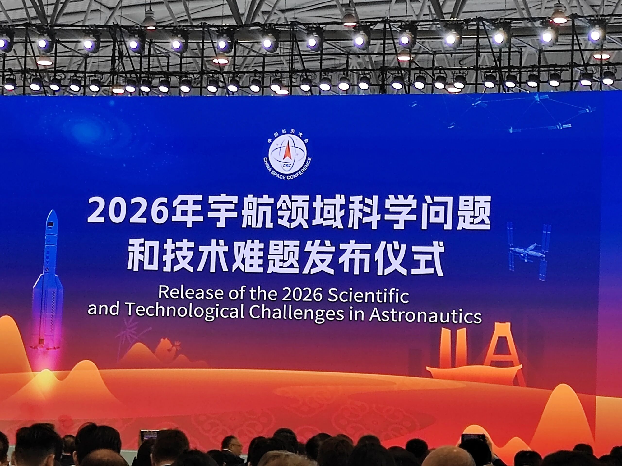 2026年宇航领域科学问题和技术难题发布仪式
