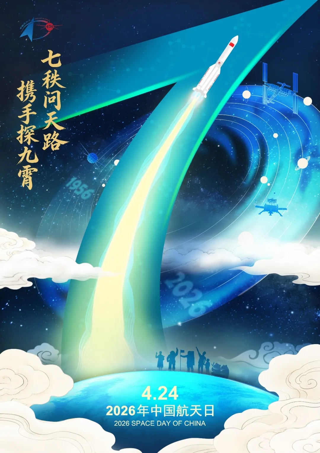 第11个中国航天日：七秩问天路 携手探九霄