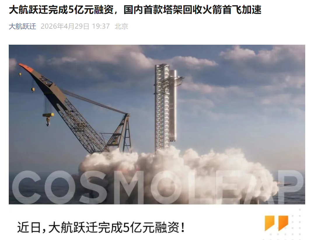 大航跃迁完成5亿元融资，加速「跃迁一号」可回收火箭研制