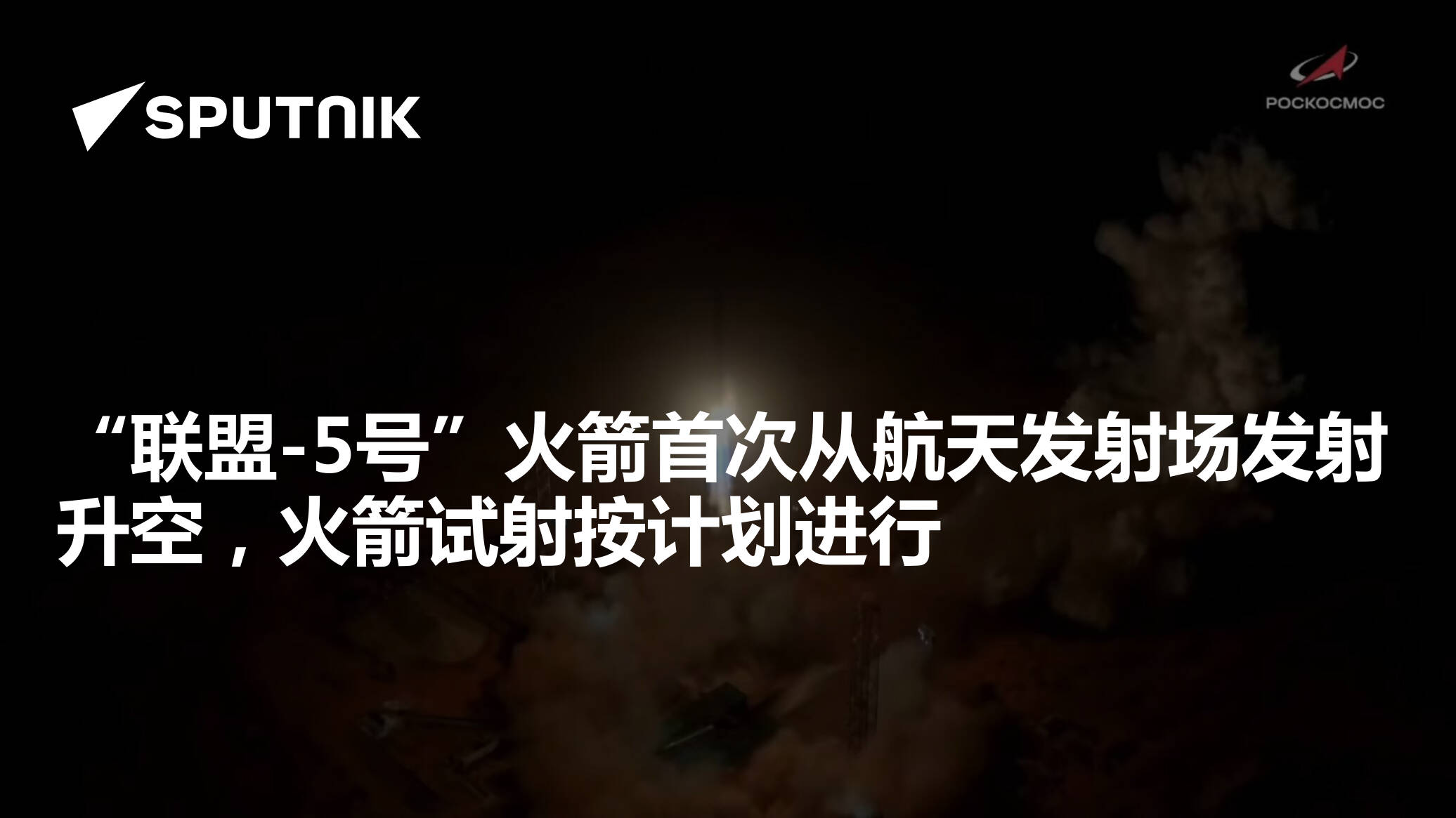 俄罗斯「联盟-5号」火箭完成首次发射（测试版本）