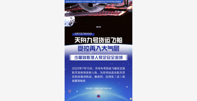 天舟九号货运飞船受控再入大气层 使命圆满结束