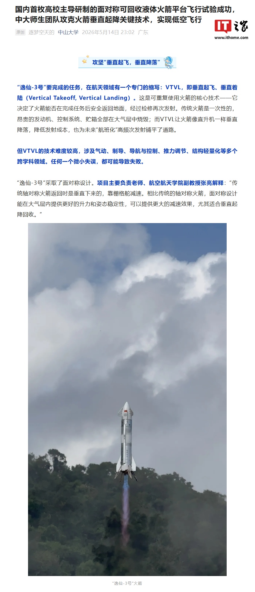 中山大学逸仙-3号VTVL试验成功，国内首枚高校主导研制面对称可回收液体火箭